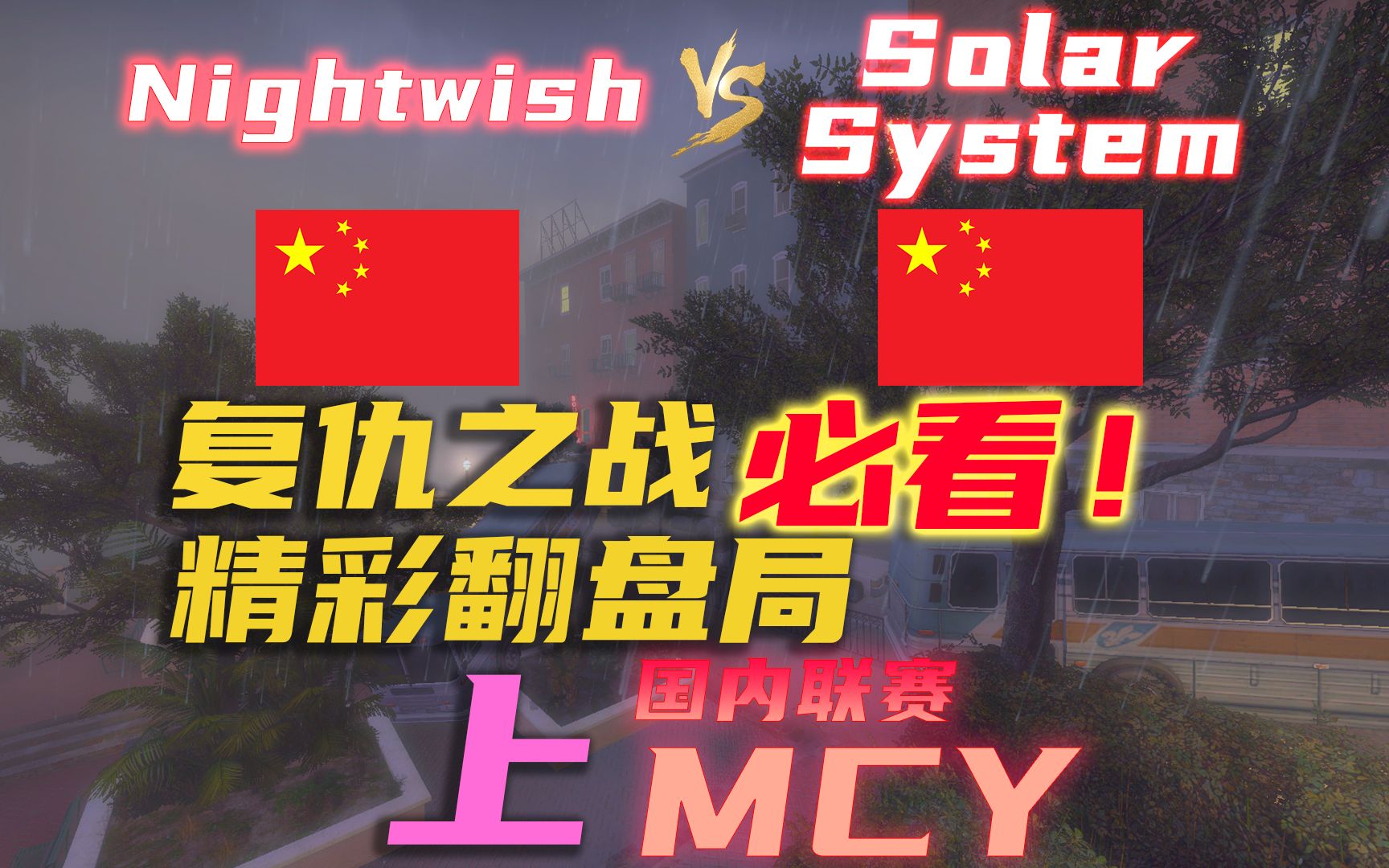 求生之路2國內聯賽 solar system vs.