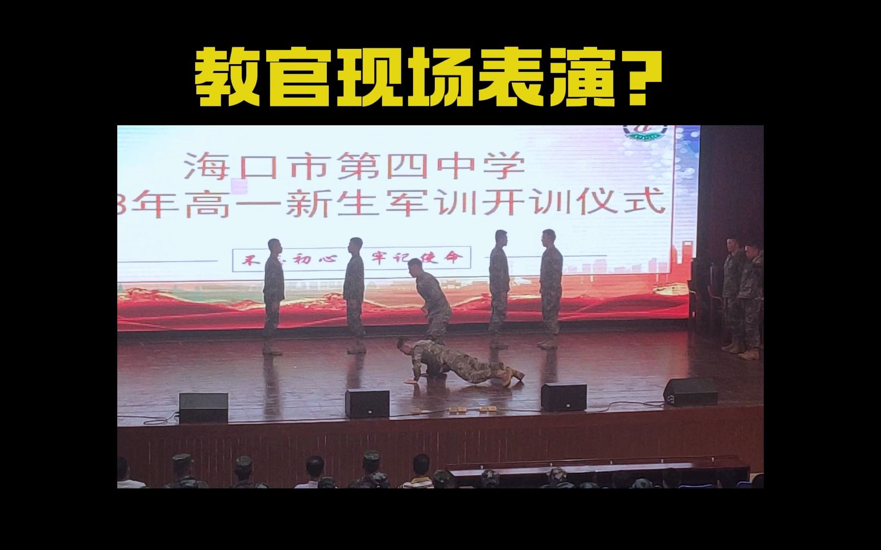 【后台日记】武警教官现场表演!海口四中网络部825高一新生开训仪式哔哩哔哩bilibili