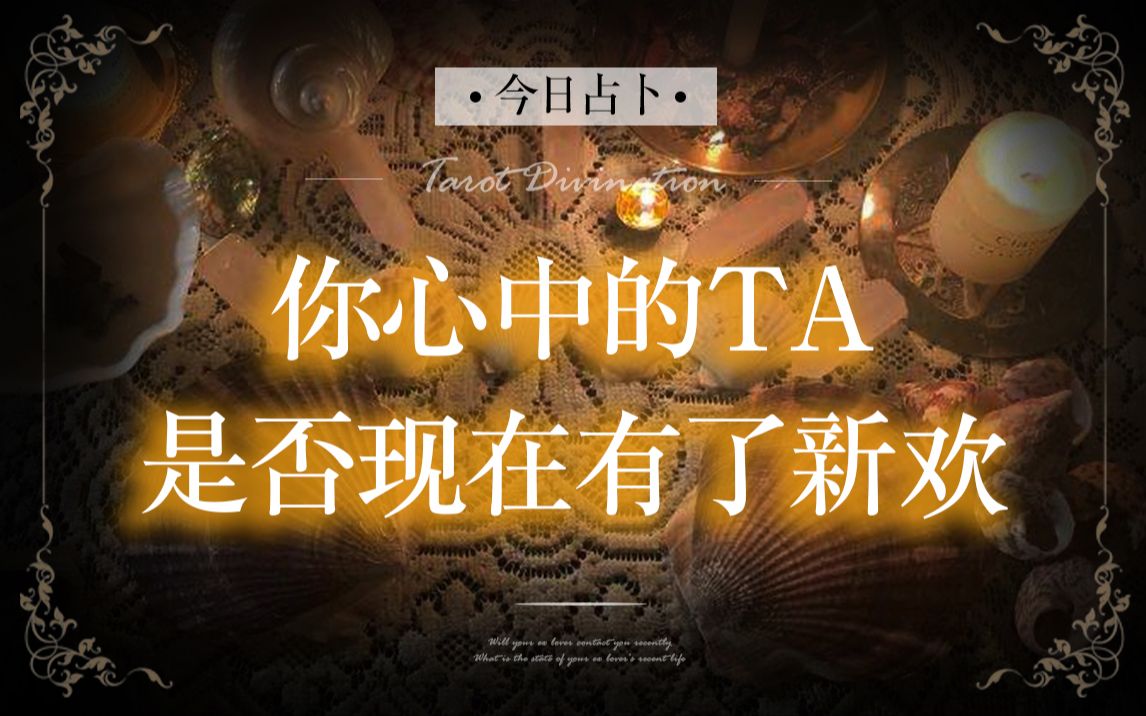 [图]【七令·Eva占卜】你心中的TA，是否有了新欢？