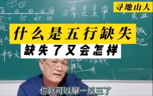 Download Video: 什么是五行缺失，缺失了又怎么样呢？