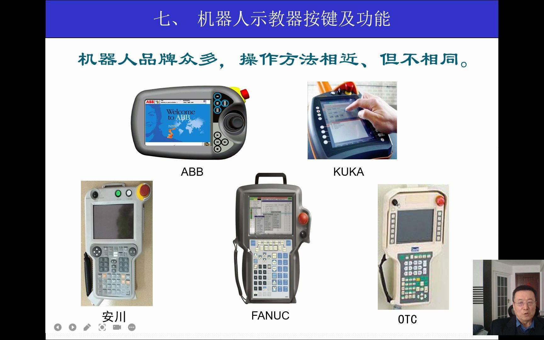 [图]《工业机器人系统运维基础知识》第九讲：机器人示教器[中国焊接协会]