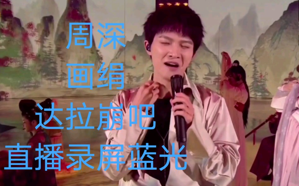 周深画绢达拉崩吧湖南卫视1212超拼夜直播录屏蓝光