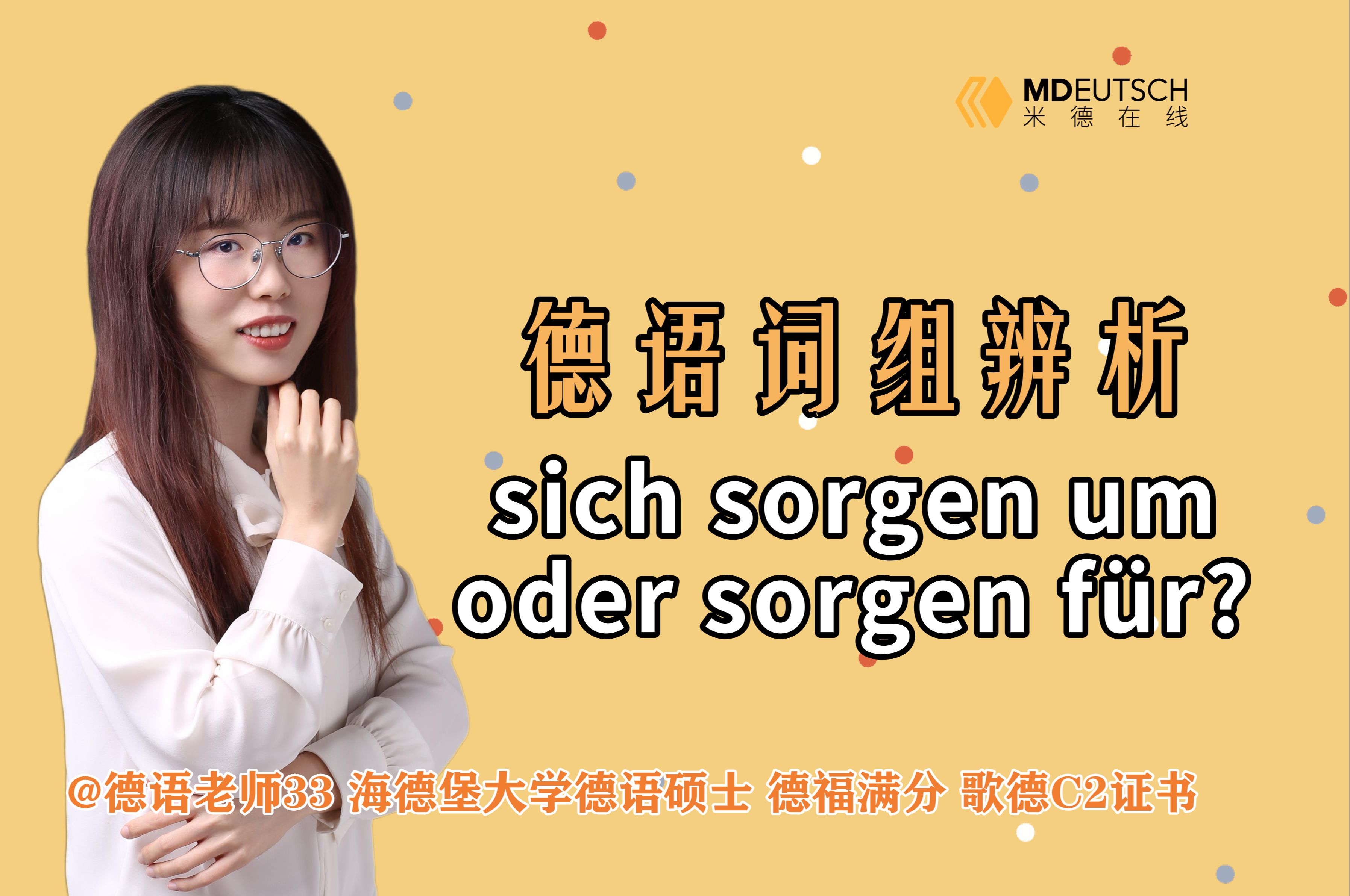 【德语词组辨析】sich sorgen um oder sorgen f㼲?哔哩哔哩bilibili