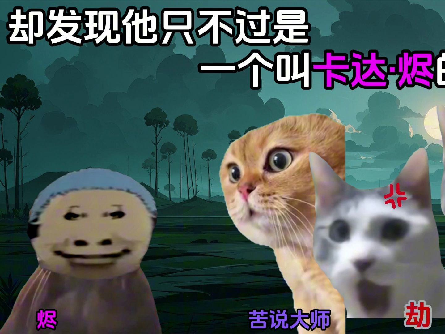 【猫meme】3分48秒看完影流之主劫的故事哔哩哔哩bilibili