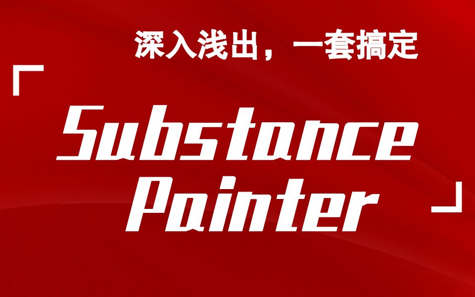 新版Substance Painter全套教程(深入浅出,一套搞定)哔哩哔哩bilibili