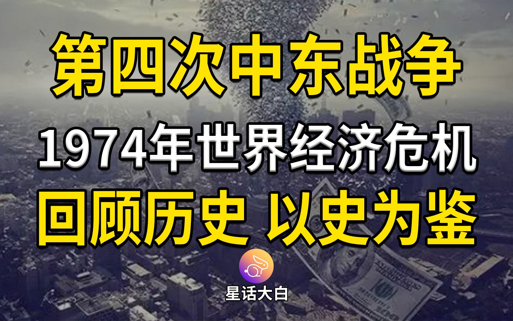 第四次中东战争、石油危机、1974年世界经济危机、以史为鉴哔哩哔哩bilibili