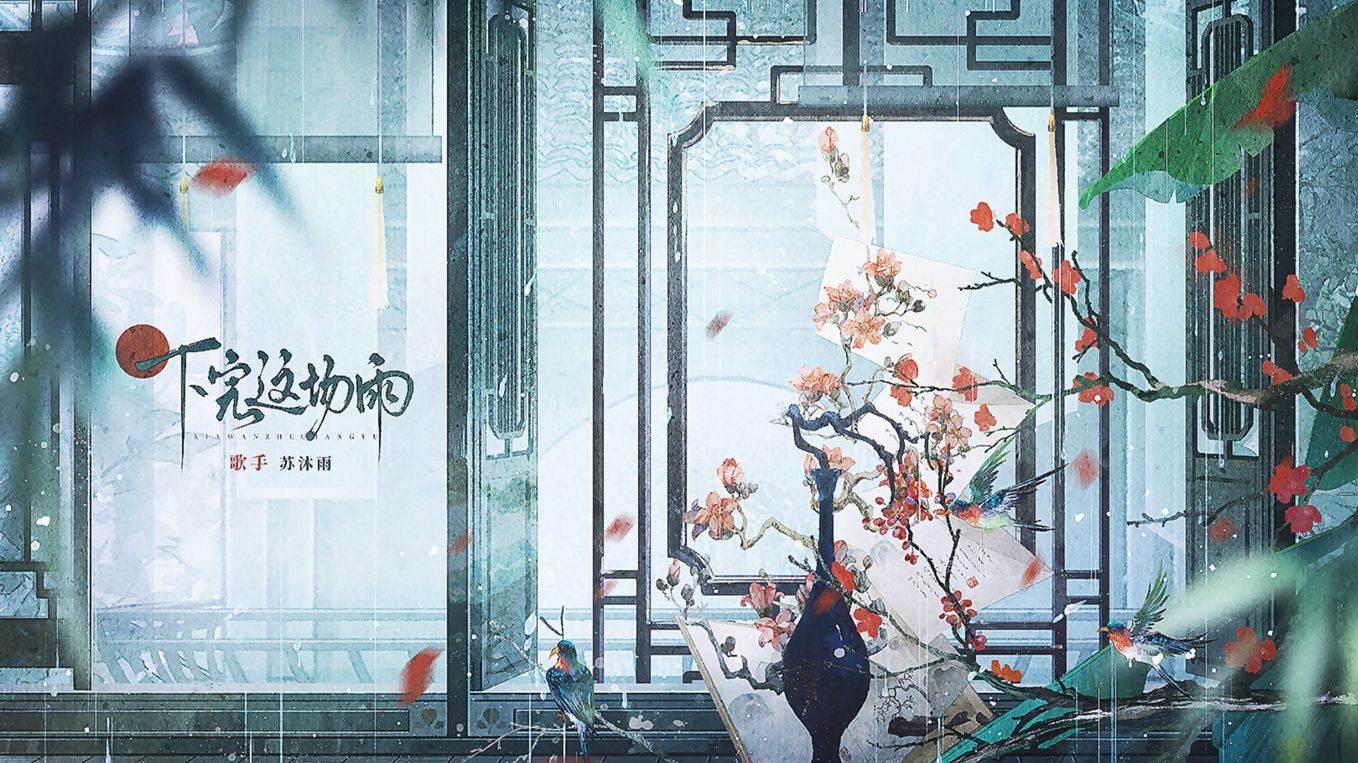 宝藏男声翻唱！《下完这场雨》“我在等你，等下完这场雨......”cover·后弦