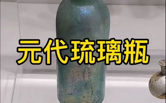 【文物】那些逆天的文物,元代“啤酒瓶”𐟍𚣥›𝥮𖦖‡物哔哩哔哩bilibili