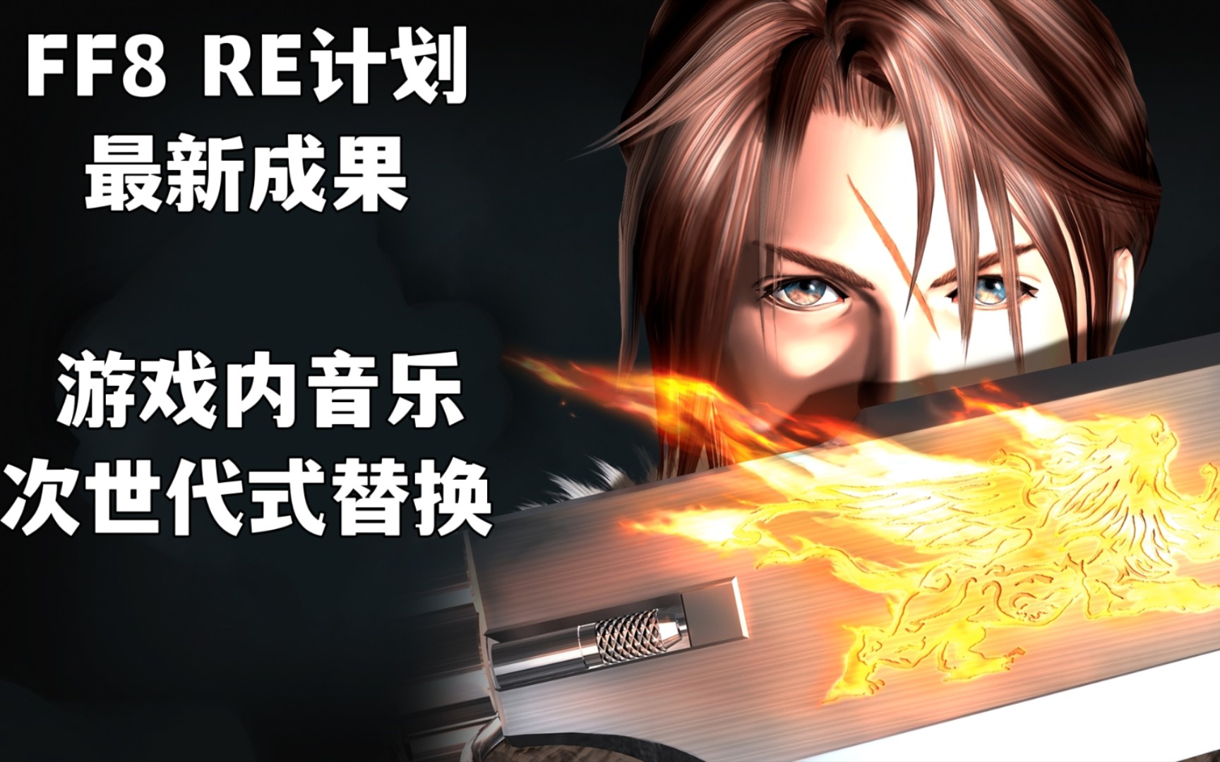 [图]【FF8 RE高清计划】最新进展！次世代BGM替换演示！带你感受REMAKE级别的音乐！