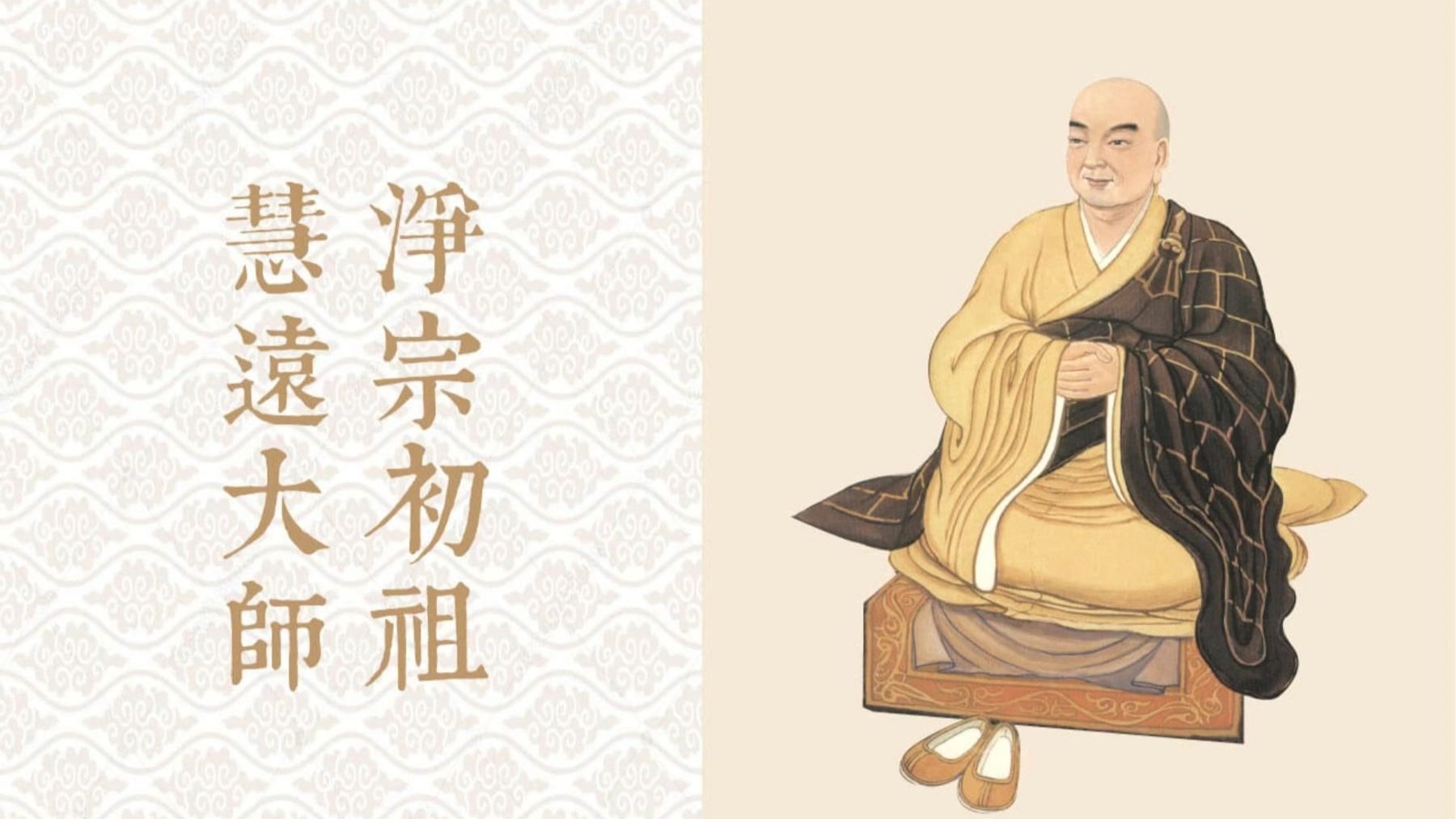 净宗初祖 慧远大师