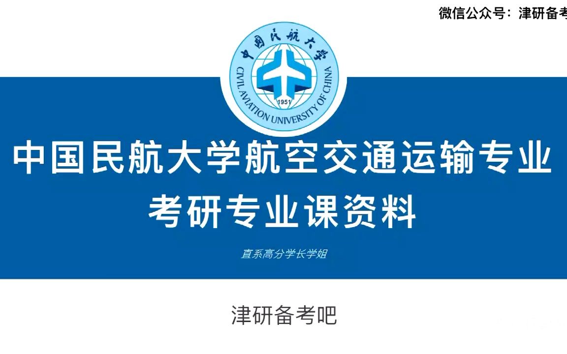 [图]2024【中国民航大学】专业课资料介绍、考研经验分享及备考规划~中国民航大学高分学长