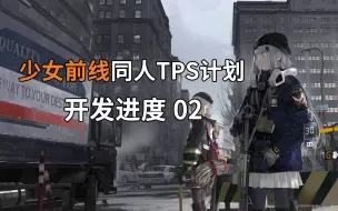 Video herunterladen: 【石英组】少女前线同人TPS《The DivisionArea》开发进度02