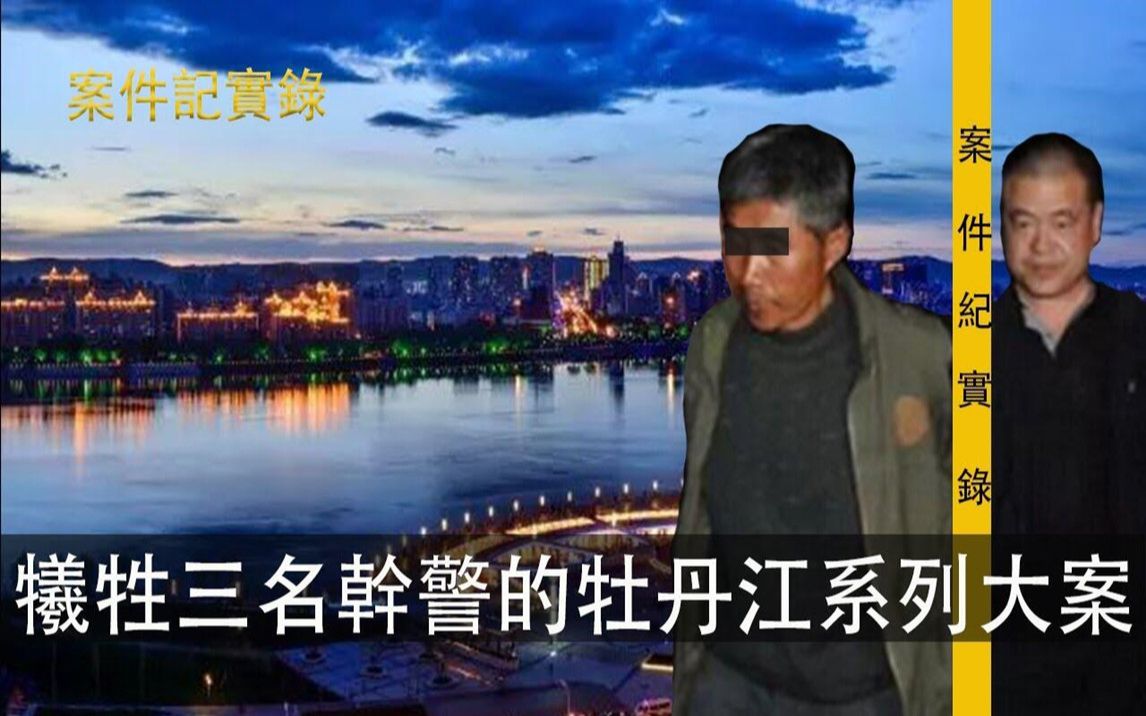 [图]大案纪实录牺牲三名干警的牡丹江系列大案