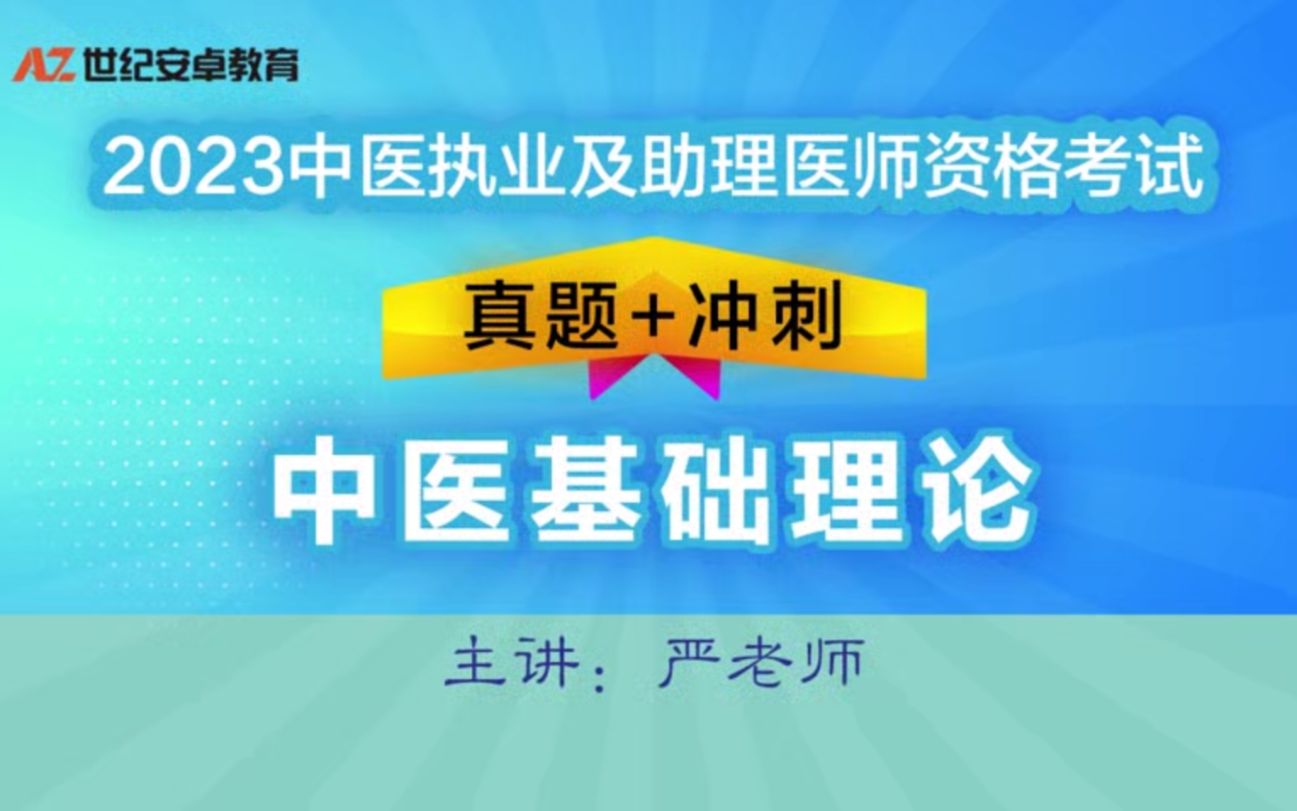 [图]02.2023年中医基础理论~真题冲刺~五行学说-藏象学说