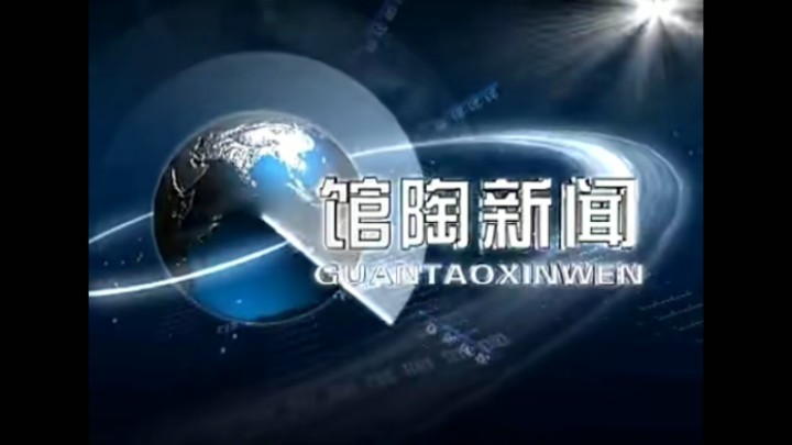 【放送文化】馆陶县融媒体中心《馆陶新闻》历年片头(2001——)哔哩哔哩bilibili