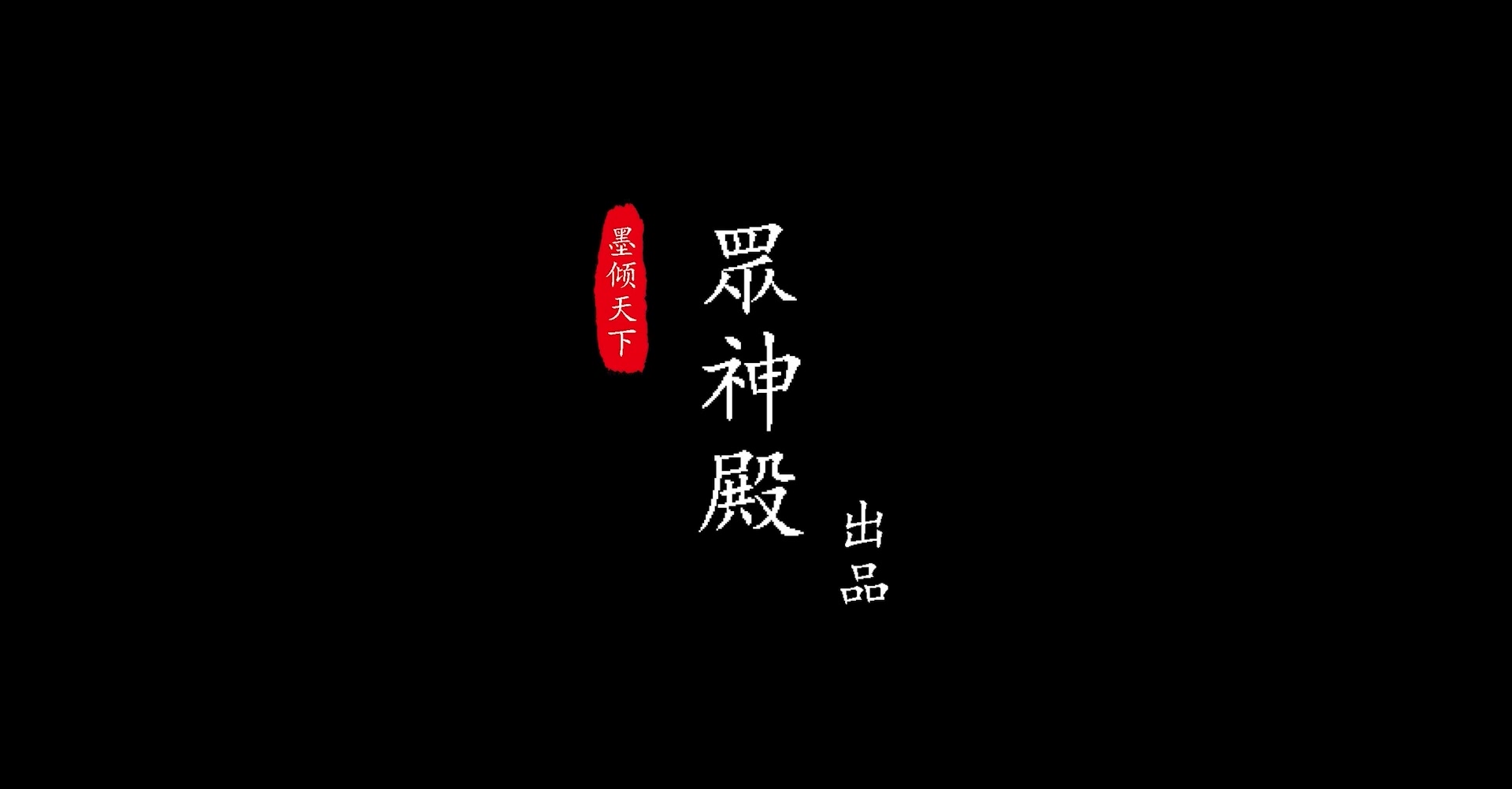 【天下3】墨倾天下—众神殿宣传片哔哩哔哩bilibili