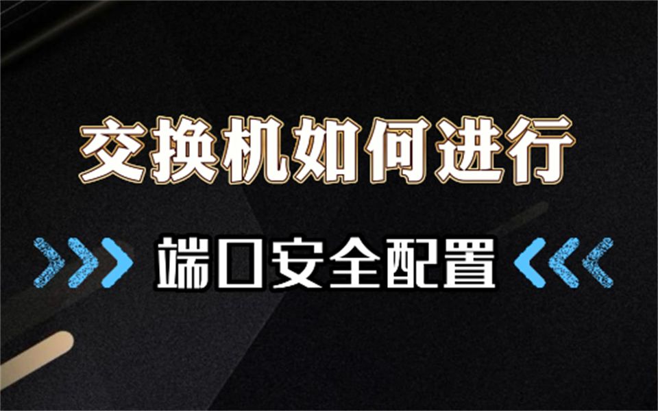 【百哥讲网络】交换机是如何进行端口安全配置的?哔哩哔哩bilibili