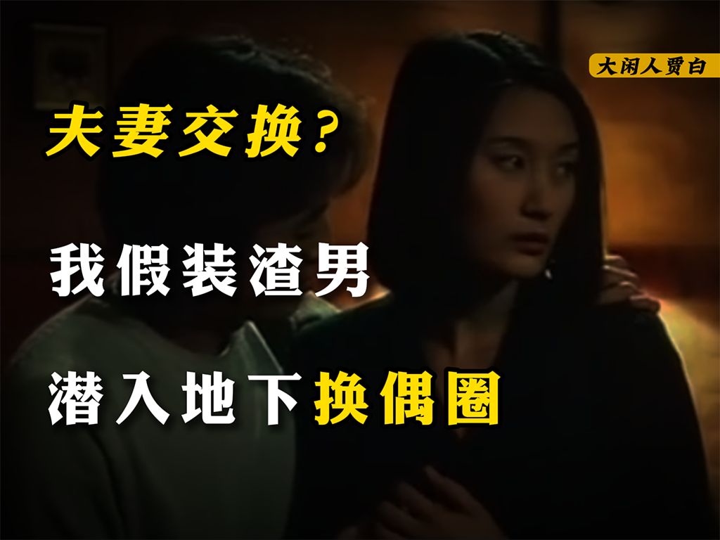 【黑暗森林32】我潜入地下换偶圈,什么人在暗中交换夫妻?哔哩哔哩bilibili