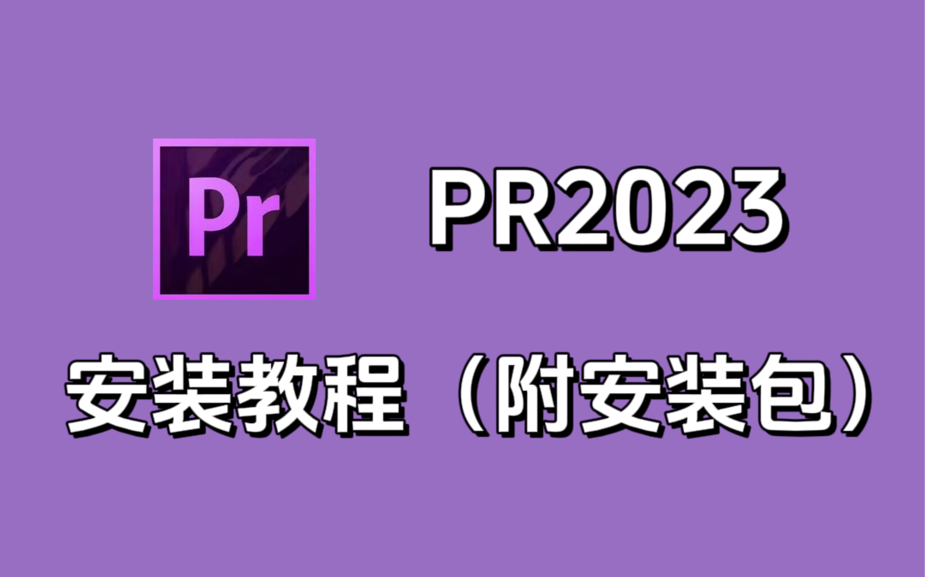 2023最新版PR安装教程来啦!(附安装包)保姆级教学,一看就会!哔哩哔哩bilibili