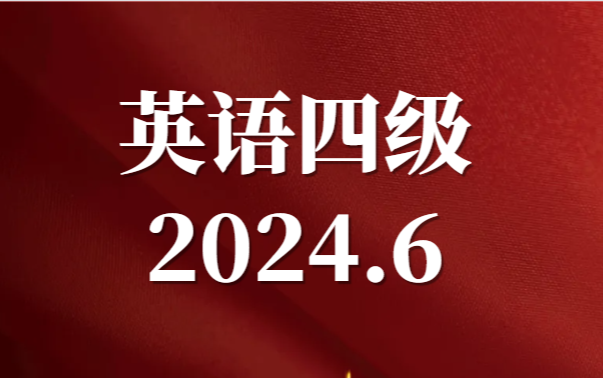 2024年6月英语四级真题讲解哔哩哔哩bilibili