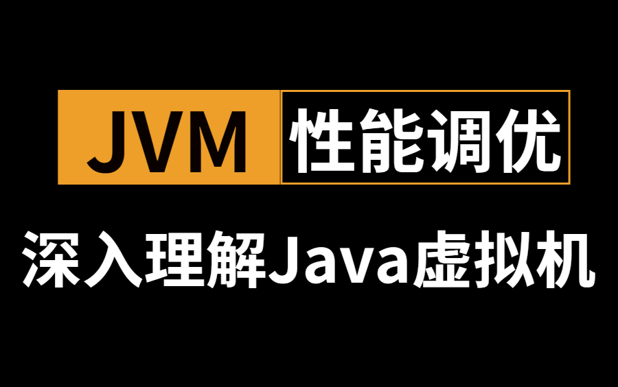 【诸葛老师】2022年最新JVM性能调优视频教程全集,从入门到精通,深入理解Java虚拟机哔哩哔哩bilibili