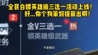 下载视频: 全民白嫖英雄级三选一活动上线！好你个狗策划提前出呀