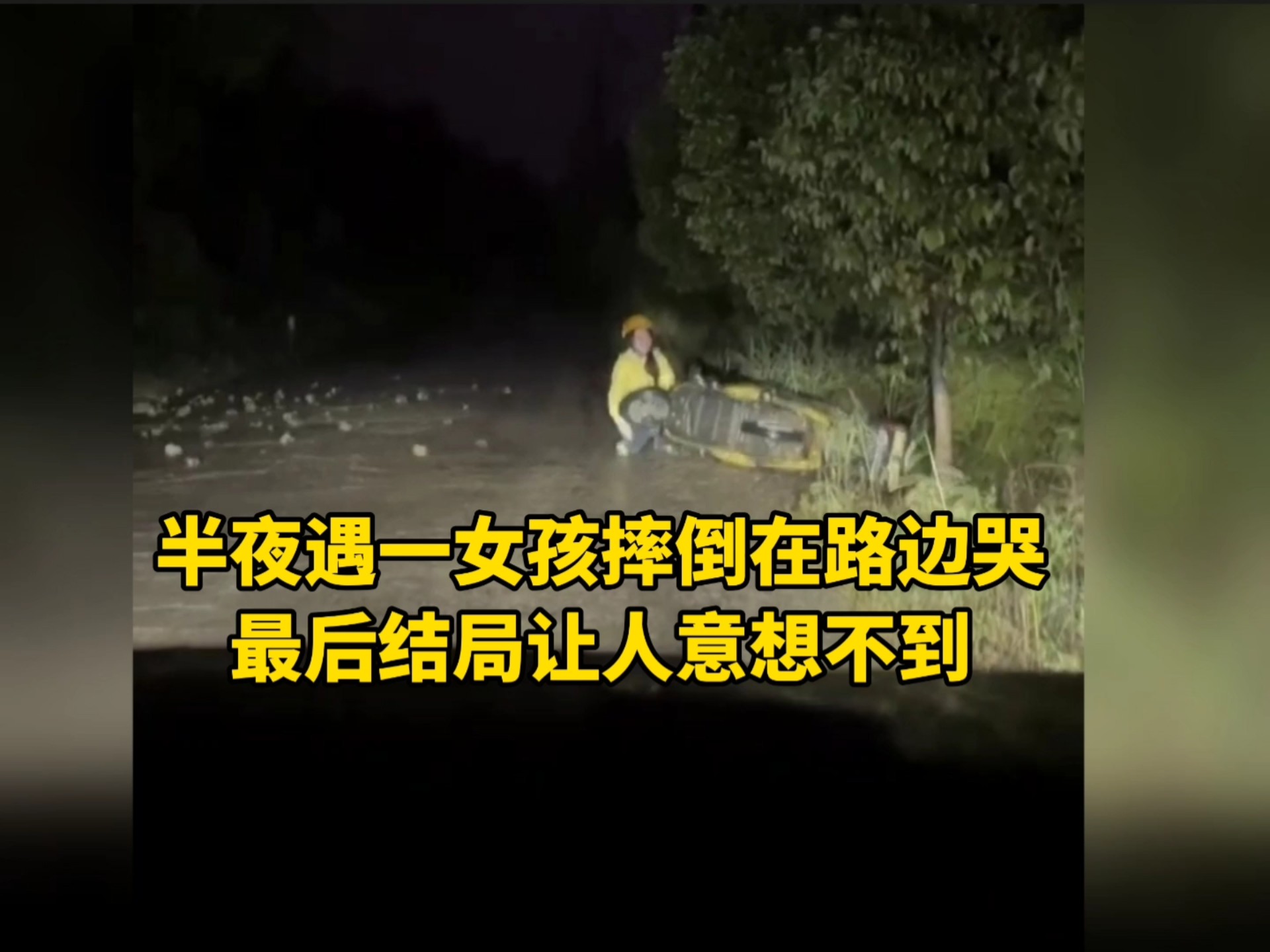半夜遇一女孩摔倒在路边哭,最后结局让人意想不到