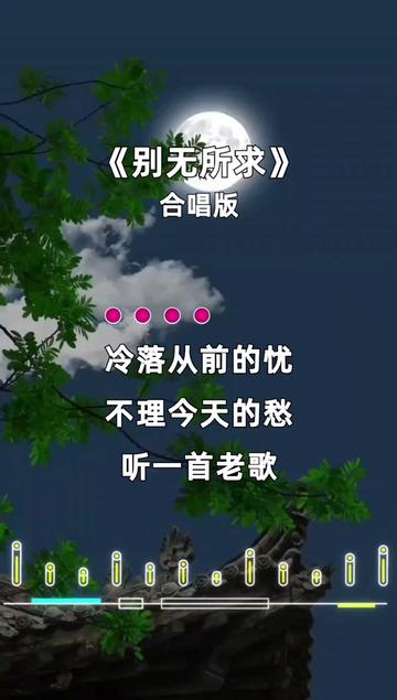 别无所求 #经典歌曲 #王馨 #音乐分享