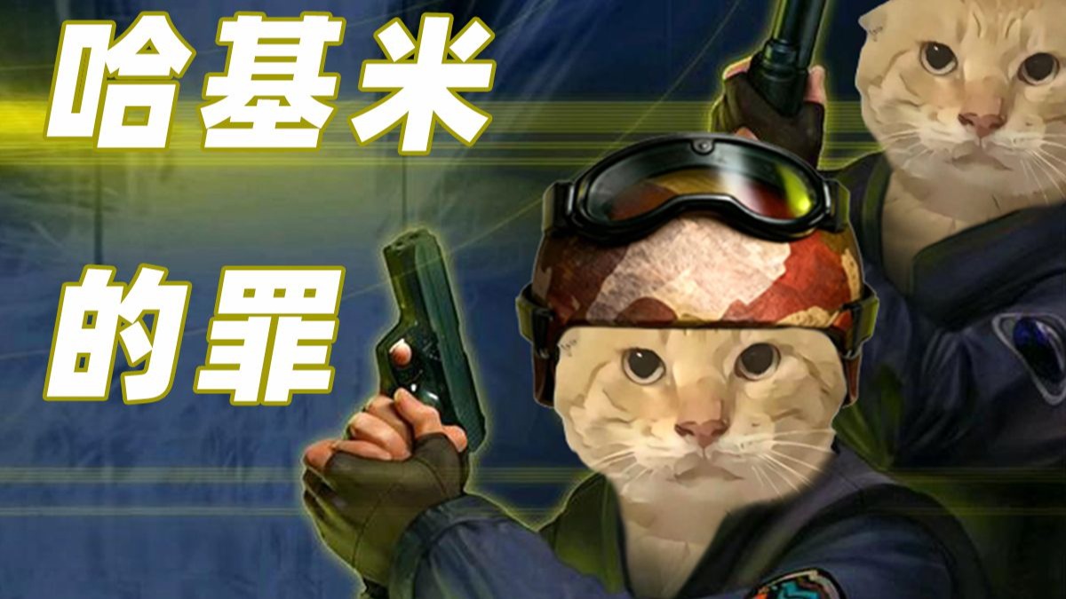 《 反 恐 精 咪 》