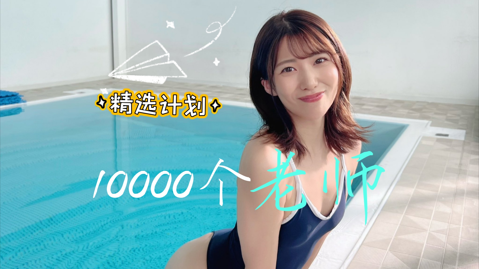 【035/山岸逢花】10000个老师精选系列第035期哔哩哔哩bilibili