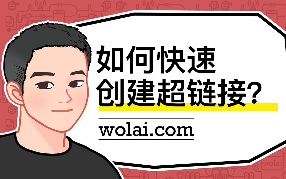 如何在 wolai 快速创建超链接?哔哩哔哩bilibili