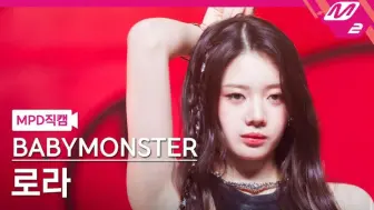 240425【【RORA 竖版直拍】【BABYMONSTER-‘SHEESH’人气歌谣打歌舞台