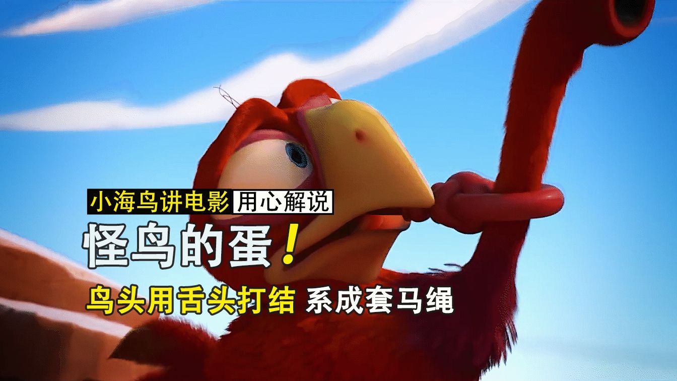 鸟头用舌头打结系成套马绳