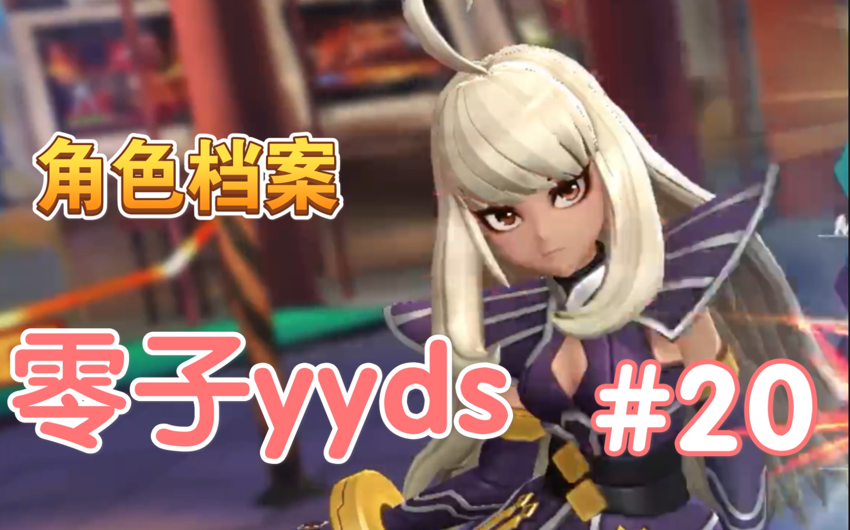 【拳皇全明星】人物详解—漂亮的零:人家虽然很萌,但不要小瞧我的力量