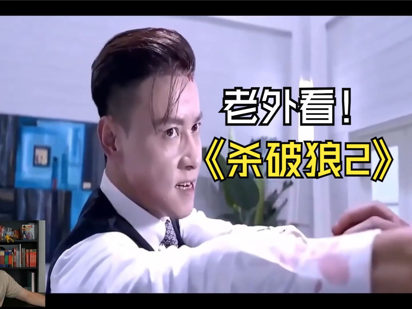 外国武术指导看《杀破狼2》,西装暴徒张晋pk吴京名场面 ,看到最后直呼