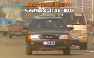 火爆全国的经典车，看看哪台能勾起你曾经的回忆