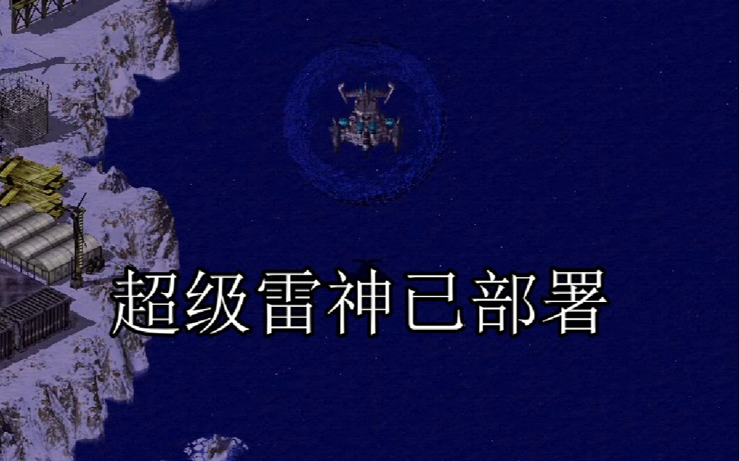 【海绵】盟军战役第七关——《脑死》 心灵终结复刻尤里复仇哔哩哔哩bilibili