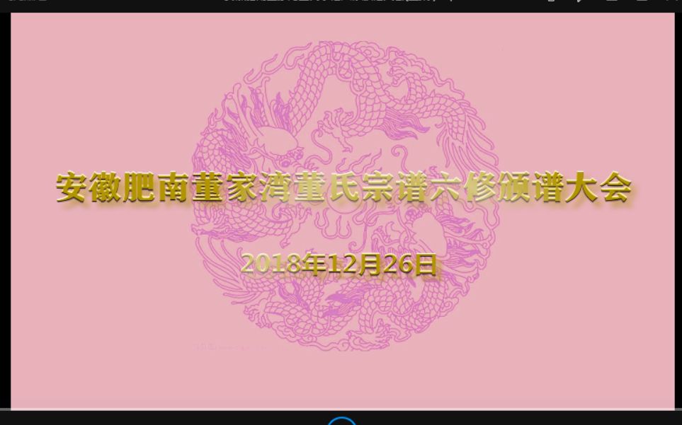 安徽肥南董家湾董氏宗谱六修颁谱大会(下集)哔哩哔哩bilibili