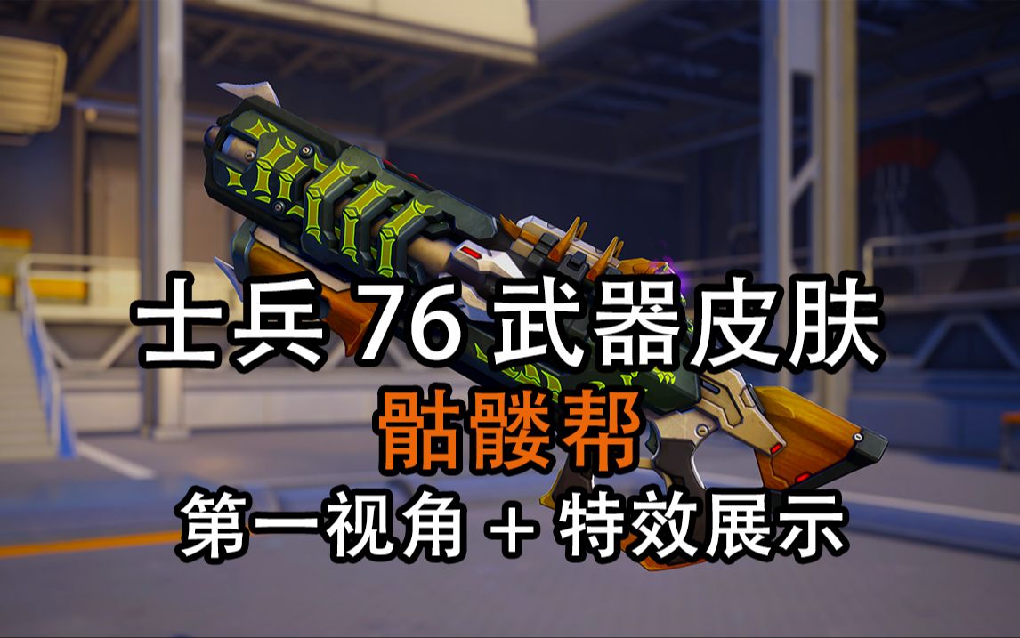 【8k最高画质】士兵76武器 骷髅帮 第一视角 特效展示