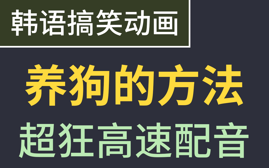 [图][韩语搞笑动画]养狗的方法-超狂高速配音