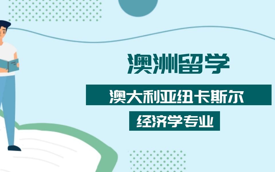 澳洲留学|澳大利亚纽卡斯尔大学经济研究生论文辅导|dissertation|essay|presentation哔哩哔哩bilibili