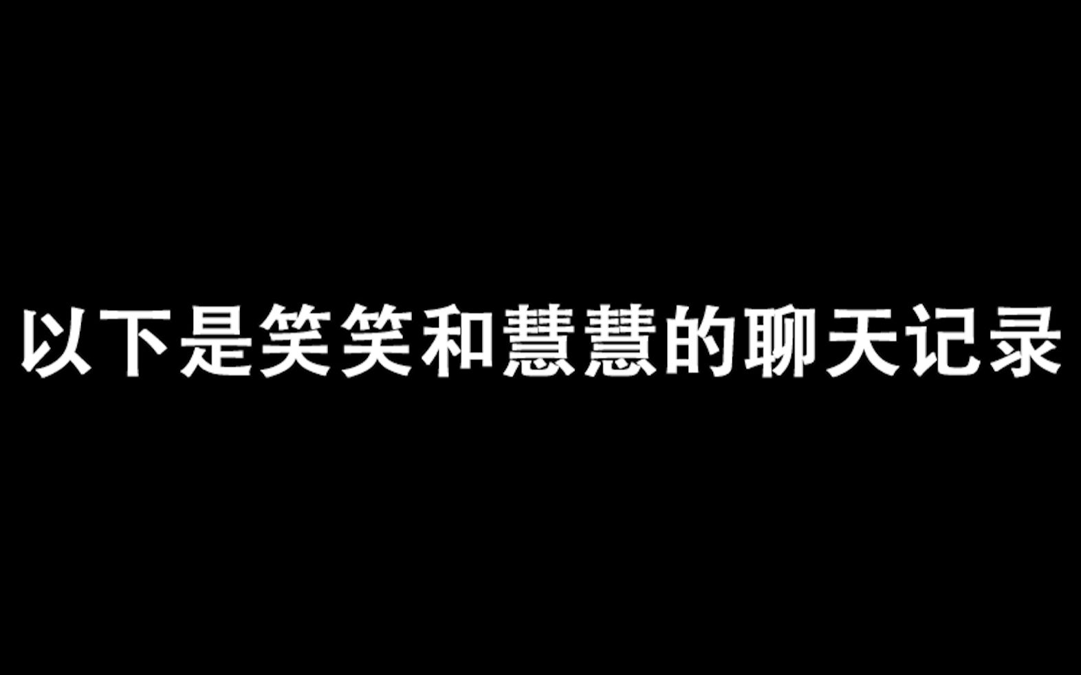 笑笑聊天记录曝光:想不到在慧慧面前,笑笑说话竟是这样的,心疼!哔哩哔哩bilibili