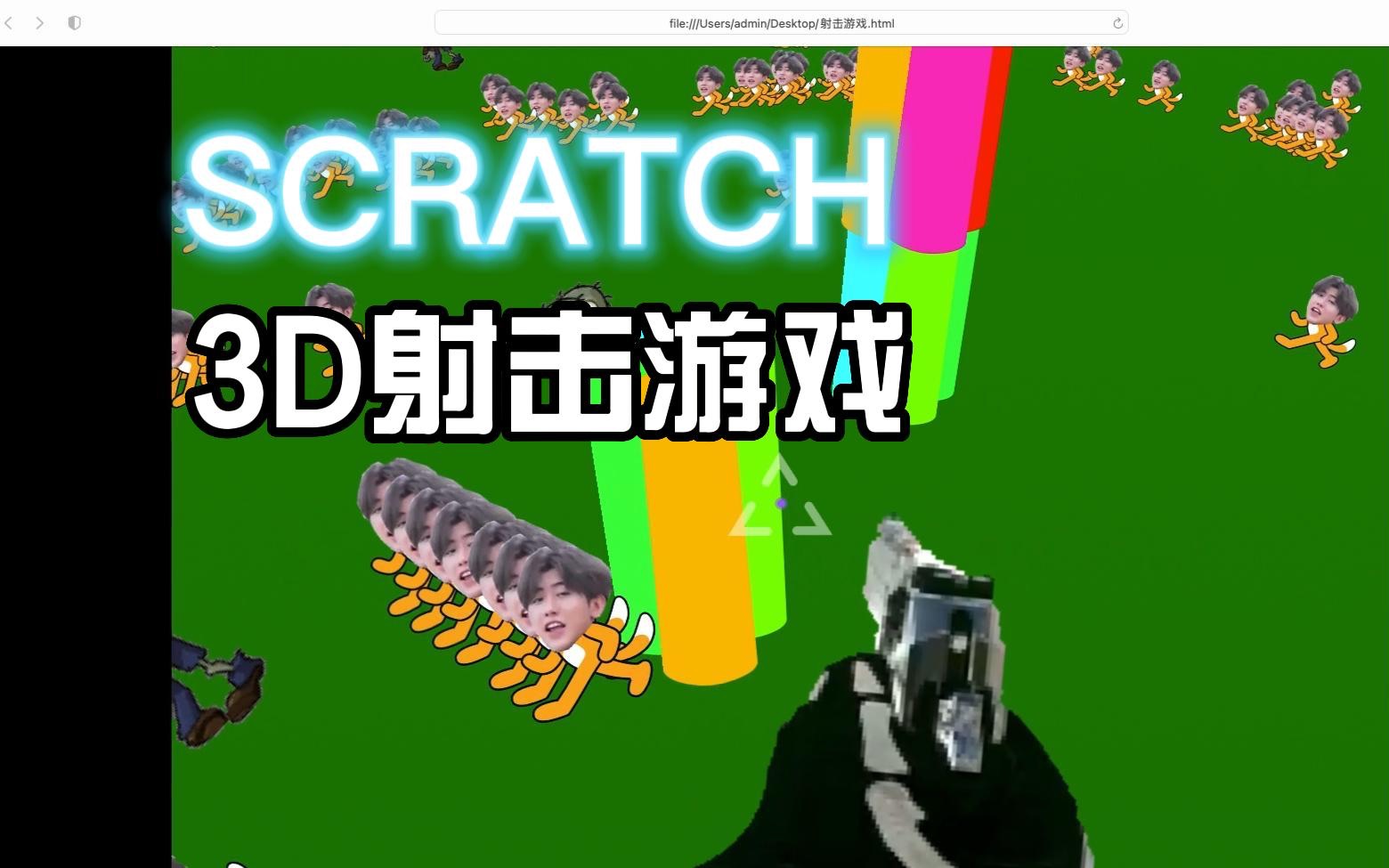 scratch 3d射击游戏