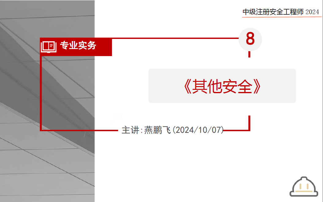 【重点必学】2024注安其他十一黄金集训班(三轮)燕鹏飞完整【视频+讲义】哔哩哔哩bilibili