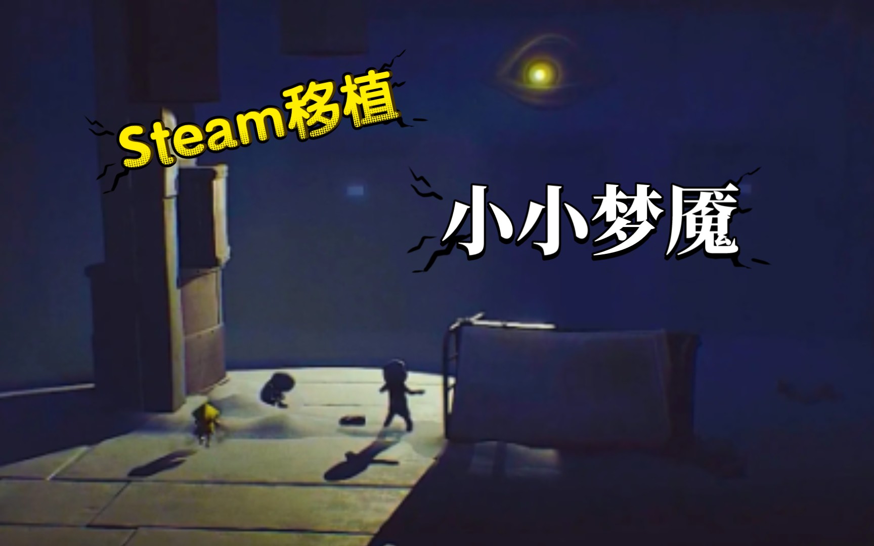 【安卓手游】《小小梦魇》Steam高分移植!你该如何逃离魔爪!(简介自取)游戏推荐