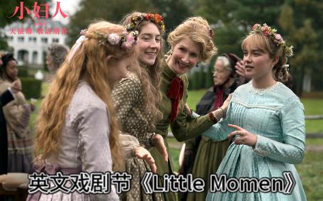 英文戏剧节《Little Momen》小妇人 2021/10/24哔哩哔哩bilibili