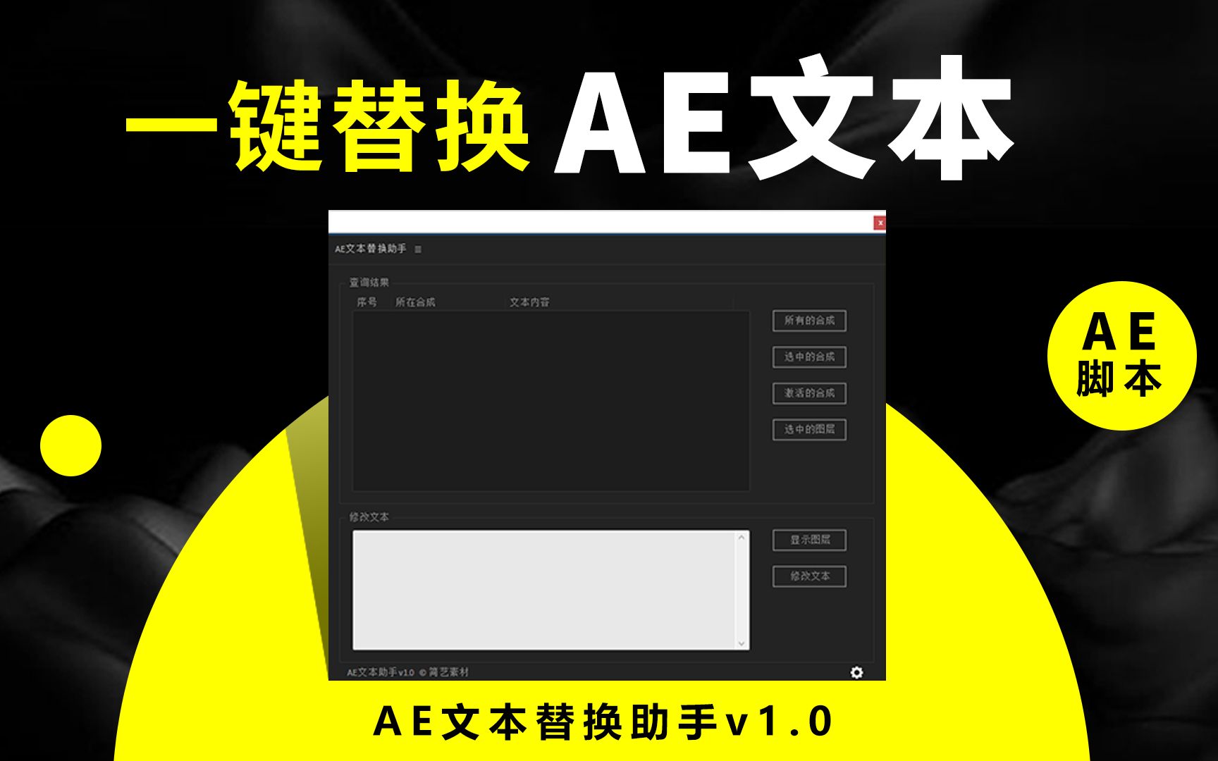 一键批量替换AE项目文本内容,简艺素材原创AE脚本《AE文本替换助手》V1.0宣传片+使用教程哔哩哔哩bilibili