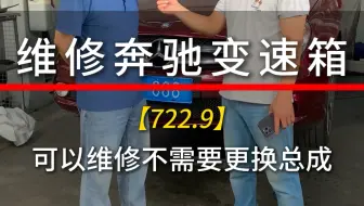维修奔驰变速箱「722.9」可以维修不需要更换总成#变速箱维修 #汽车电子 #自动变速箱