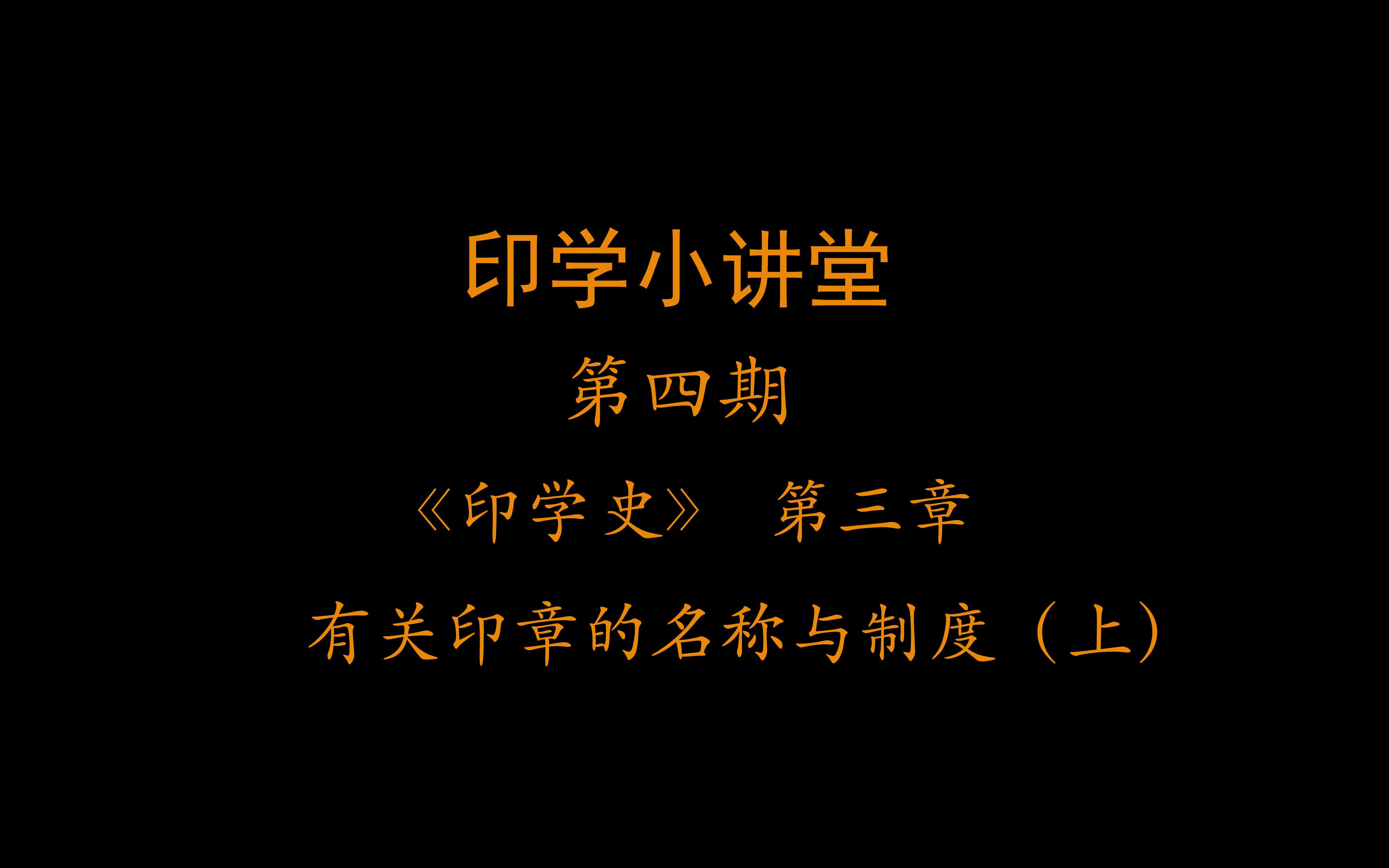 印学小讲堂第四期 《印学史》 第三章 有关印章的名称与制度(上)哔哩哔哩bilibili