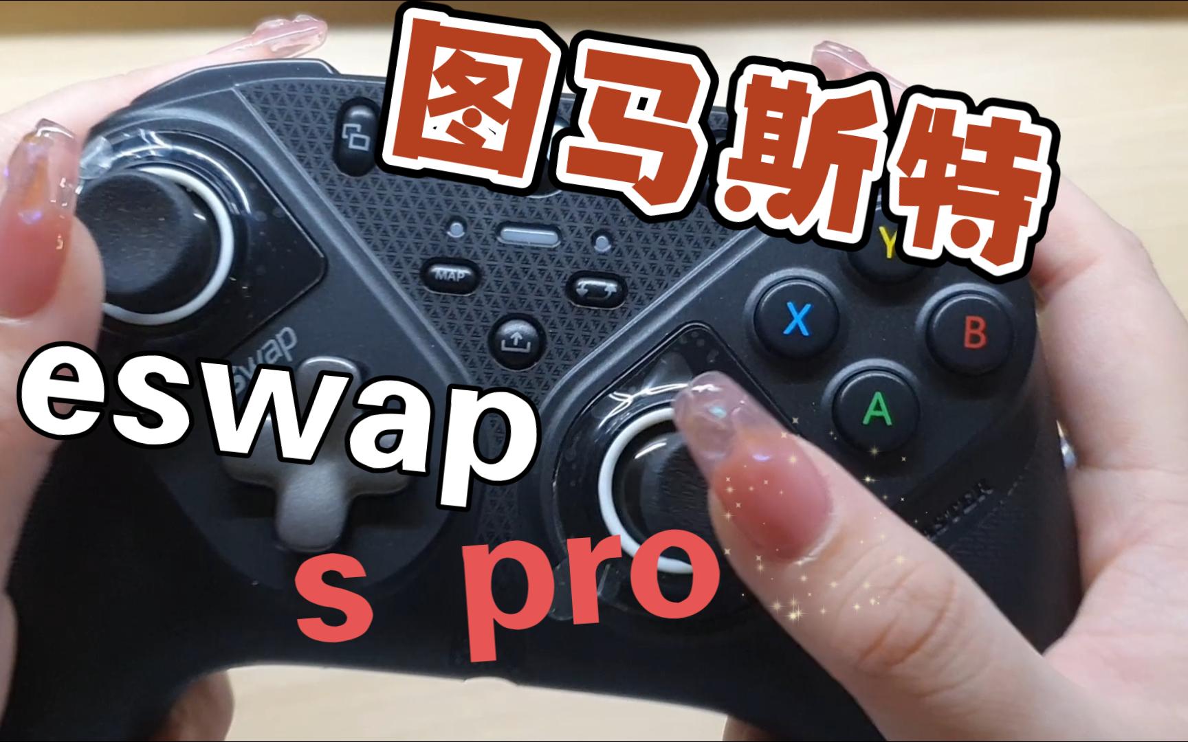 据说是最强摇杆?图马斯特eswap s pro开箱哔哩哔哩bilibili